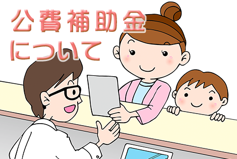 公費補助金について