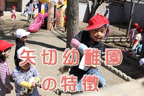 矢切幼稚園の特徴