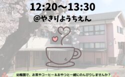 子育てカフェ